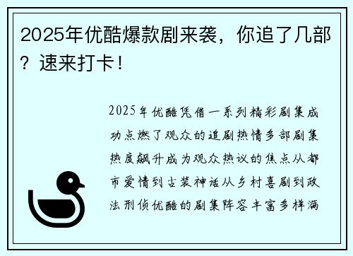 2025年优酷爆款剧来袭，你追了几部？速来打卡！