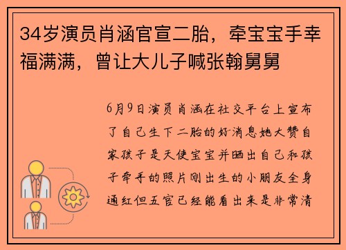 34岁演员肖涵官宣二胎，牵宝宝手幸福满满，曾让大儿子喊张翰舅舅