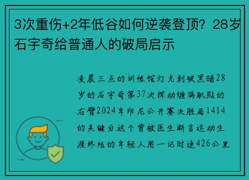 3次重伤+2年低谷如何逆袭登顶？28岁石宇奇给普通人的破局启示