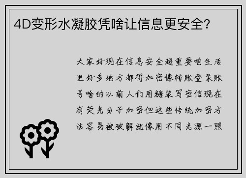 4D变形水凝胶凭啥让信息更安全？