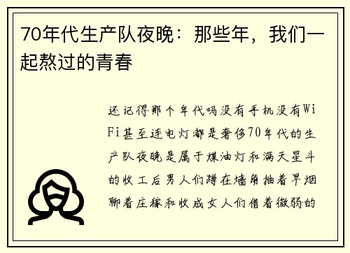 70年代生产队夜晚：那些年，我们一起熬过的青春