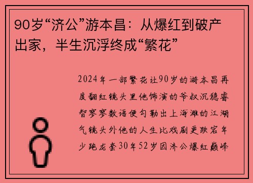 90岁“济公”游本昌：从爆红到破产出家，半生沉浮终成“繁花”