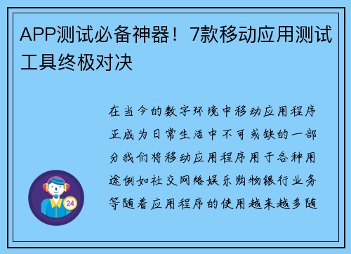 APP测试必备神器！7款移动应用测试工具终极对决