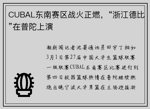 CUBAL东南赛区战火正燃，“浙江德比”在普陀上演