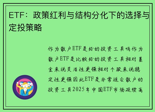 ETF：政策红利与结构分化下的选择与定投策略