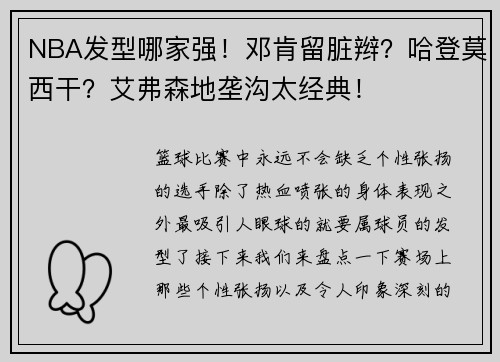 NBA发型哪家强！邓肯留脏辫？哈登莫西干？艾弗森地垄沟太经典！