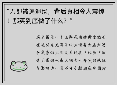 “刀郎被逼退场，背后真相令人震惊！那英到底做了什么？”