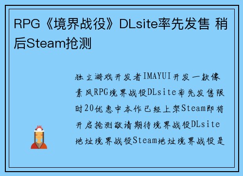 RPG《境界战役》DLsite率先发售 稍后Steam抢测
