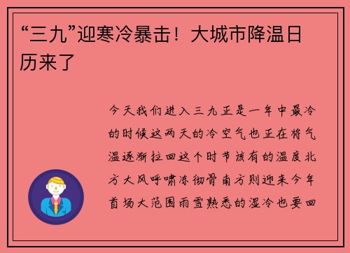 “三九”迎寒冷暴击！大城市降温日历来了