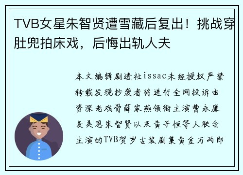 TVB女星朱智贤遭雪藏后复出！挑战穿肚兜拍床戏，后悔出轨人夫