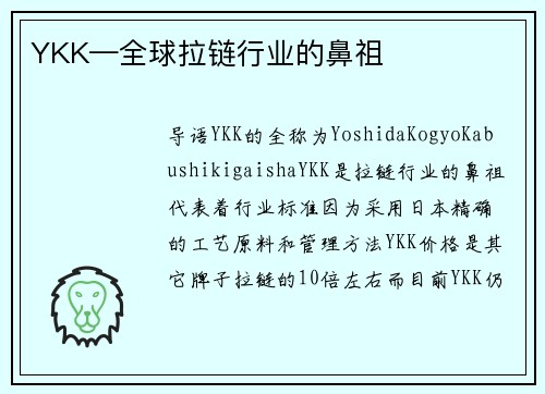 YKK—全球拉链行业的鼻祖