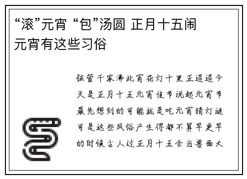 “滚”元宵 “包”汤圆 正月十五闹元宵有这些习俗