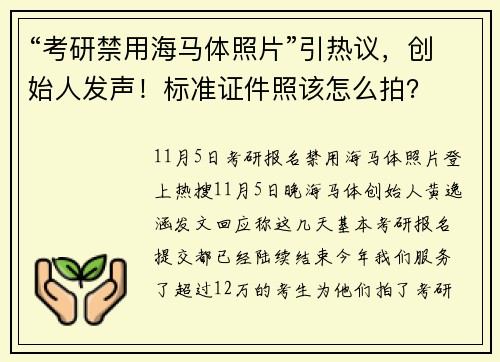 “考研禁用海马体照片”引热议，创始人发声！标准证件照该怎么拍？