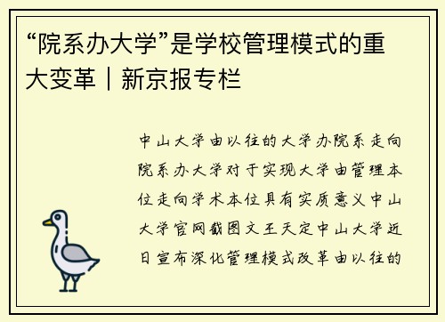 “院系办大学”是学校管理模式的重大变革｜新京报专栏