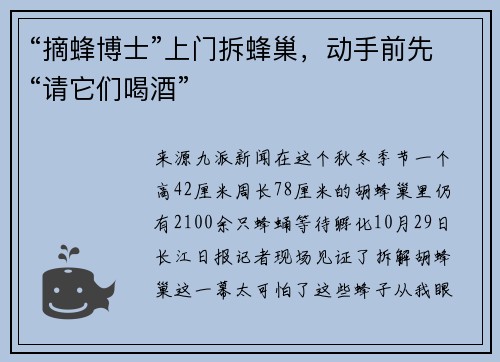 “摘蜂博士”上门拆蜂巢，动手前先“请它们喝酒”