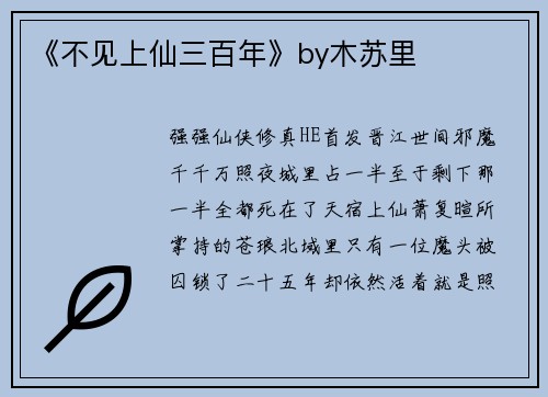 《不见上仙三百年》by木苏里