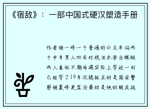 《宿敌》：一部中国式硬汉塑造手册