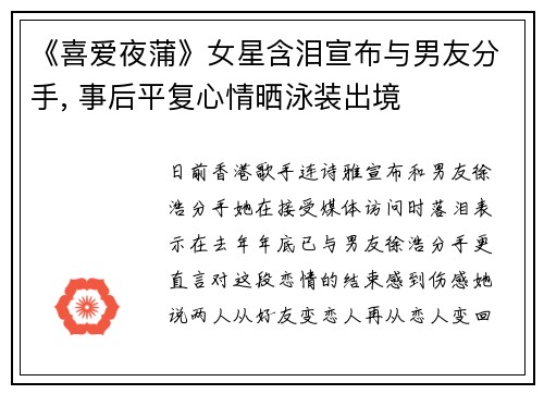 《喜爱夜蒲》女星含泪宣布与男友分手, 事后平复心情晒泳装出境