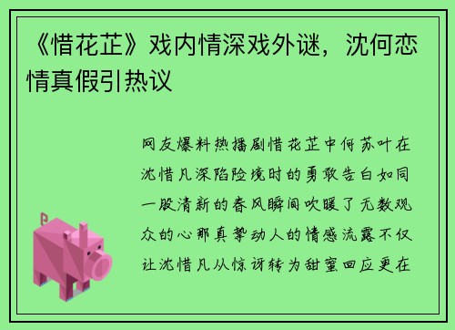 《惜花芷》戏内情深戏外谜，沈何恋情真假引热议