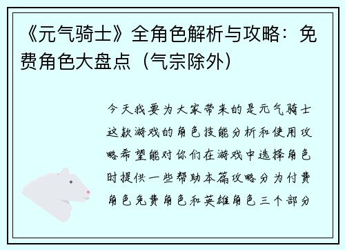 《元气骑士》全角色解析与攻略：免费角色大盘点（气宗除外）