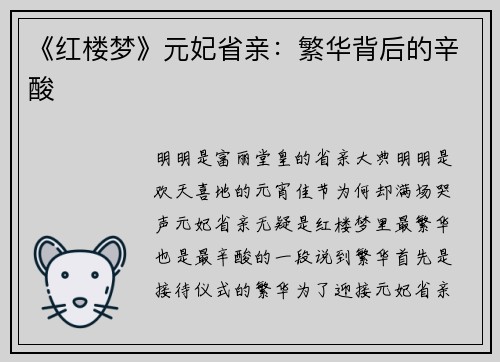 《红楼梦》元妃省亲：繁华背后的辛酸