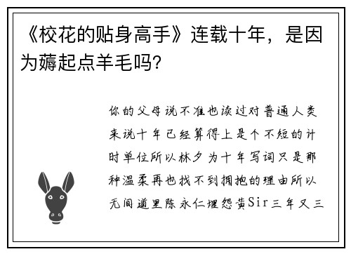 《校花的贴身高手》连载十年，是因为薅起点羊毛吗？