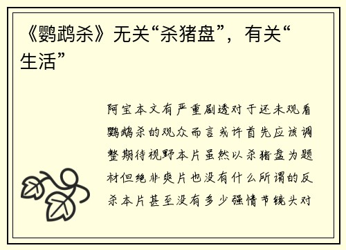 《鹦鹉杀》无关“杀猪盘”，有关“生活”