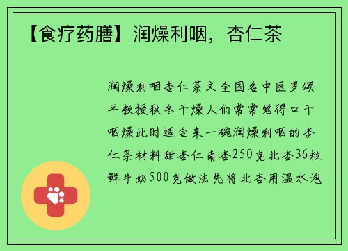 【食疗药膳】润燥利咽，杏仁茶