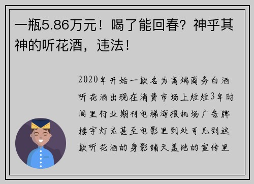 一瓶5.86万元！喝了能回春？神乎其神的听花酒，违法！