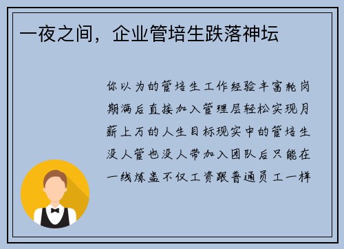 一夜之间，企业管培生跌落神坛