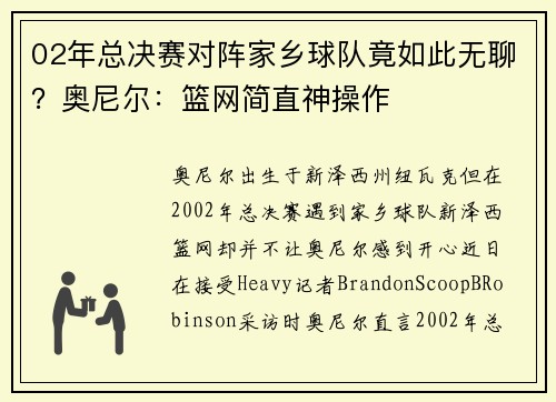 02年总决赛对阵家乡球队竟如此无聊？奥尼尔：篮网简直神操作
