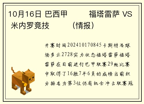 10月16日 巴西甲 ⚽️ 福塔雷萨 VS 米内罗竞技 ⚽️（情报）