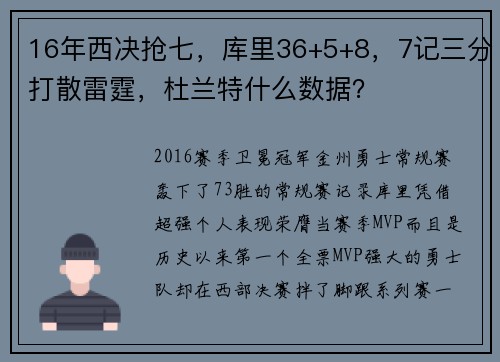 16年西决抢七，库里36+5+8，7记三分打散雷霆，杜兰特什么数据？
