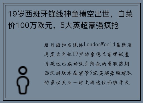 19岁西班牙锋线神童横空出世，白菜价100万欧元，5大英超豪强疯抢