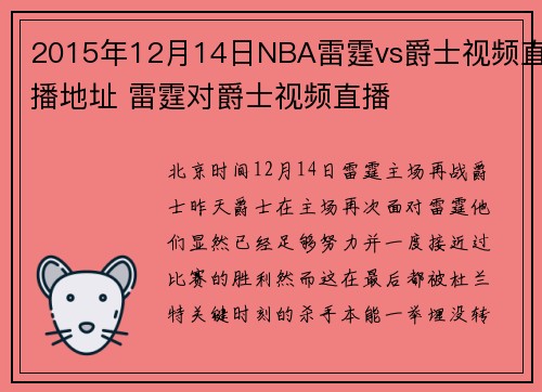 2015年12月14日NBA雷霆vs爵士视频直播地址 雷霆对爵士视频直播