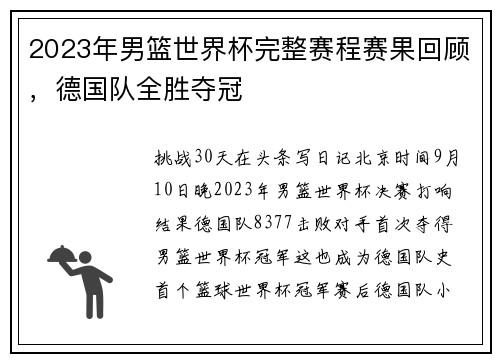 2023年男篮世界杯完整赛程赛果回顾，德国队全胜夺冠