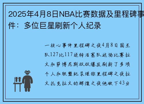 2025年4月8日NBA比赛数据及里程碑事件：多位巨星刷新个人纪录