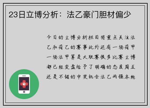 23日立博分析：法乙豪门胆材偏少