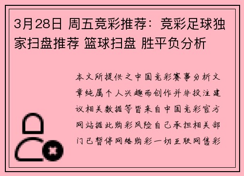 3月28日 周五竞彩推荐：竞彩足球独家扫盘推荐 篮球扫盘 胜平负分析