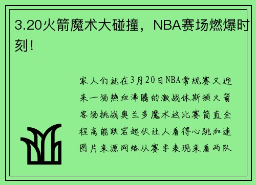 3.20火箭魔术大碰撞，NBA赛场燃爆时刻！
