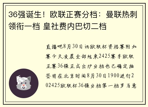 36强诞生！欧联正赛分档：曼联热刺领衔一档 皇社费内巴切二档