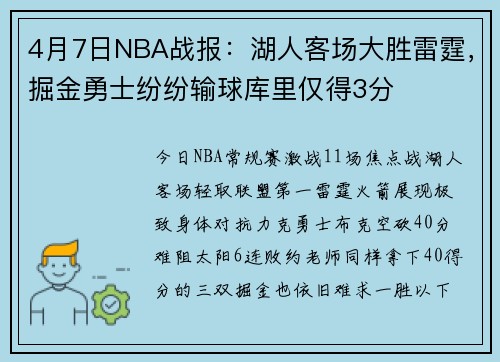 4月7日NBA战报：湖人客场大胜雷霆，掘金勇士纷纷输球库里仅得3分