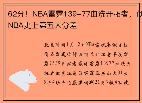 62分！NBA雷霆139-77血洗开拓者，创NBA史上第五大分差