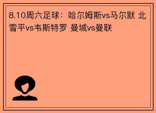 8.10周六足球：哈尔姆斯vs马尔默 北雪平vs韦斯特罗 曼城vs曼联