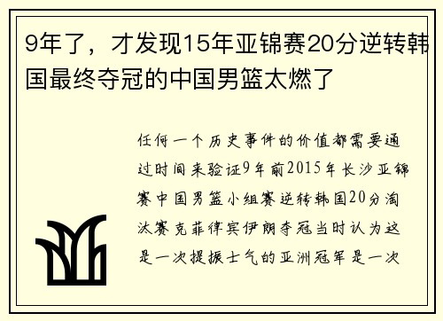 9年了，才发现15年亚锦赛20分逆转韩国最终夺冠的中国男篮太燃了