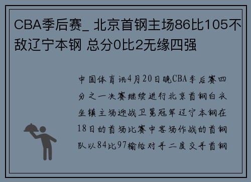 CBA季后赛_ 北京首钢主场86比105不敌辽宁本钢 总分0比2无缘四强