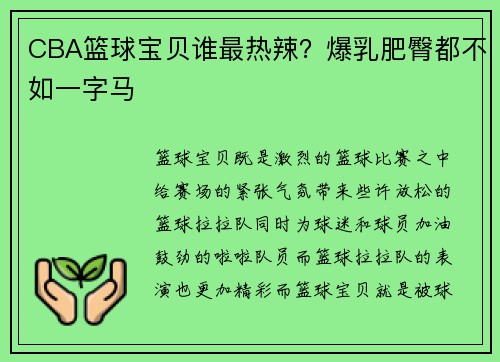 CBA篮球宝贝谁最热辣？爆乳肥臀都不如一字马
