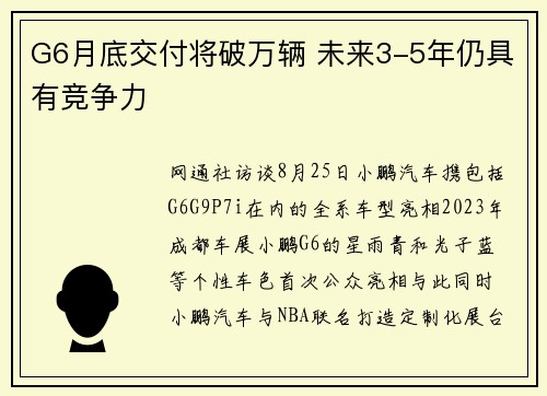 G6月底交付将破万辆 未来3-5年仍具有竞争力