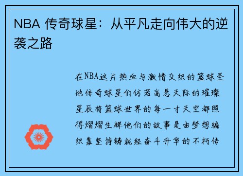 NBA 传奇球星：从平凡走向伟大的逆袭之路