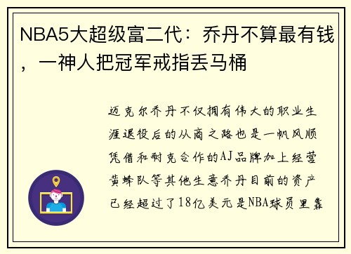 NBA5大超级富二代：乔丹不算最有钱，一神人把冠军戒指丢马桶